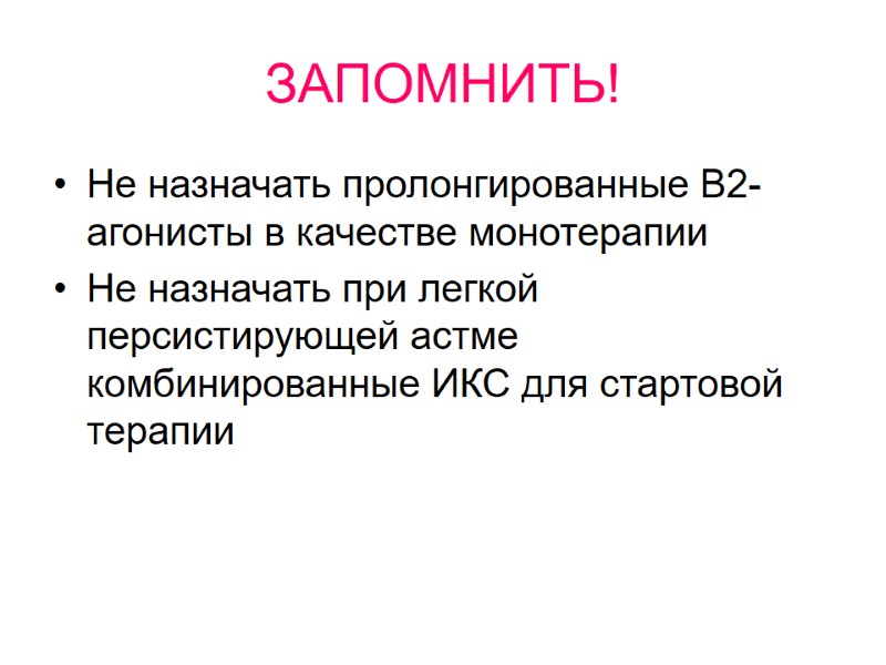 ЗАПОМНИТЬ! Не назначать пролонгированные В2-агонисты в качестве монотерапии Не назначать при легкой персистирующей астме